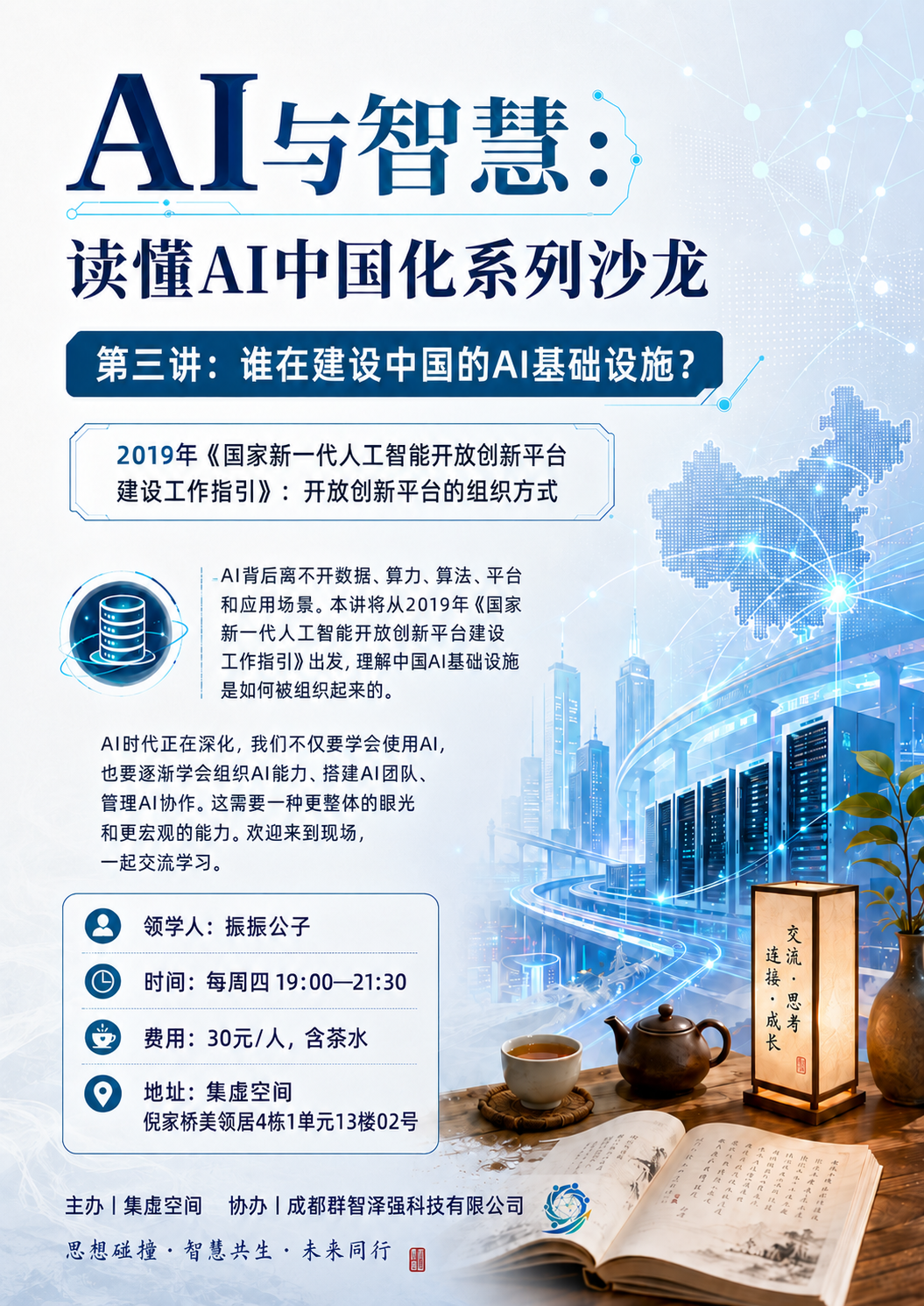 谁在建设中国的AI基础设施?|AI与智慧:读懂AI中国化系列沙龙·第三讲