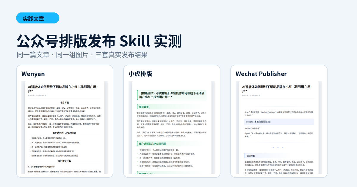 公众号排版发布 Skill 实测:Wenyan、小虎排版和 Wechat Publisher 怎么选?